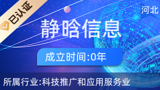 魏县静晗信息咨询服务 科技赋能，智启未来新篇章