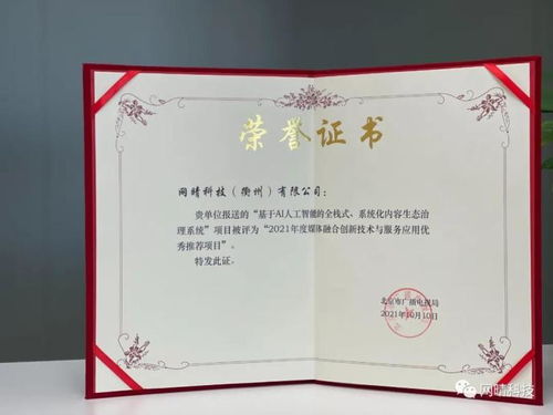 网晴科技内容生态治理系统项目荣获媒体融合创新技术与服务应用优秀推荐项目