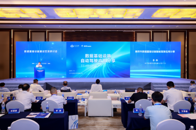 数据基础设施建设交流研讨会在南京召开，助力互联互通夯实数字经济高质量发展底座